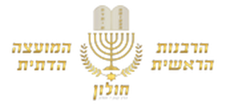 הרבנות הראשית הולון